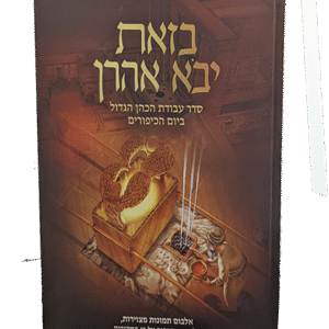 בזאת-יבוא-אהרן