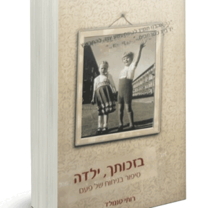 בזכותך-הדמיה