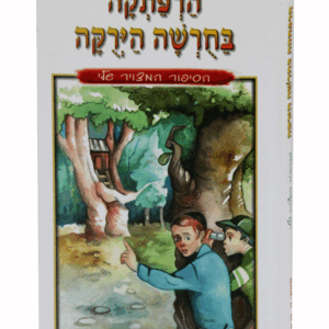 בחורשה-מבצע-הדמיה