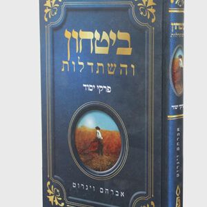 בטחון-והשתדלות-copy