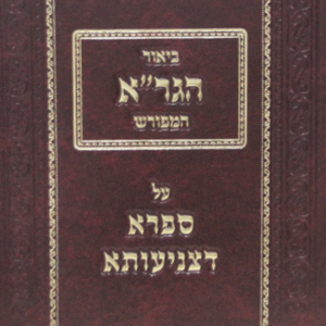 ביאור-הגרא-ספרא-דצניעותא-copy