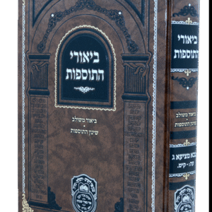 ביאורי-התוספות-