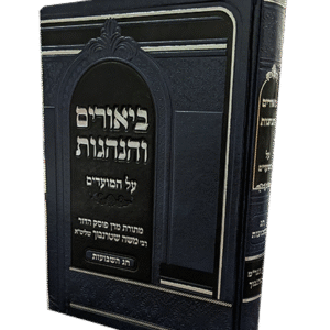 ביאורים-והנהגות-