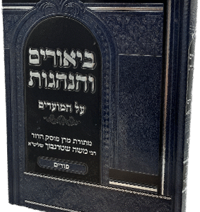 ביאורים-והנהגות