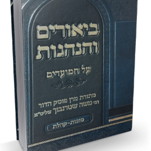 ביאורים והנהגות - חג הסוכות