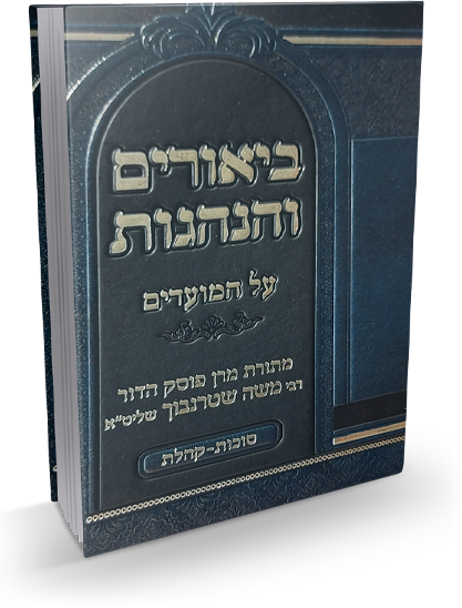 ביאורים והנהגות - חג הסוכות