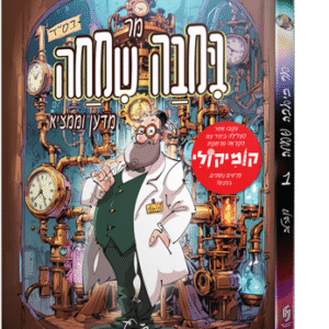 מר בימבה שמחה מדען וממציא - חלק 1