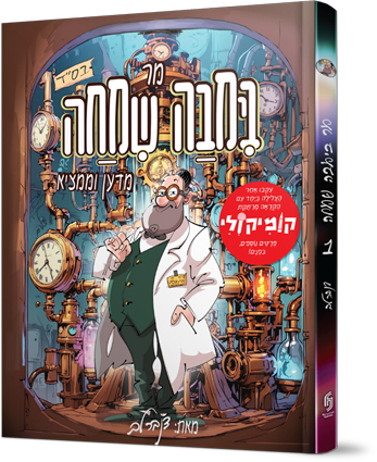 מר בימבה שמחה מדען וממציא - חלק 1