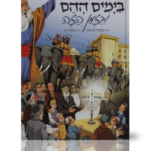 בימים-ההם-הדמיה