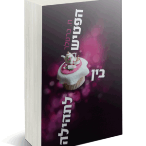 בין-הפטיש-הדמיה