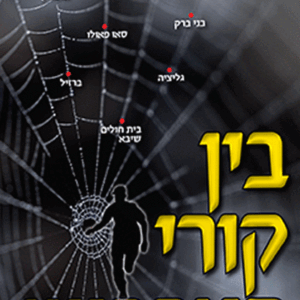 בין-קורי-עכביש