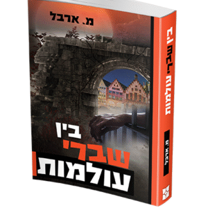 בין-שברי-עולמות