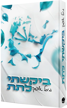 ביקשתי לתת