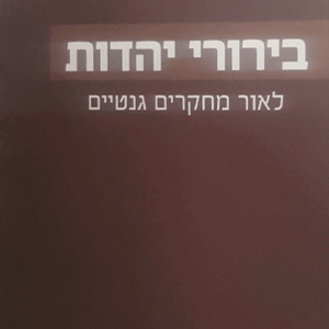 בירורי-יהדות
