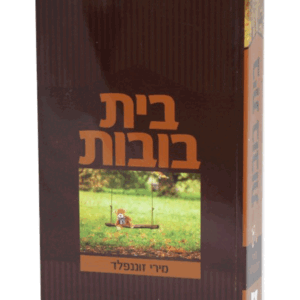 בית-בובות-יפה-מבצע-הדמיה