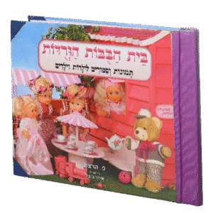 בית-הבובות-הורודות