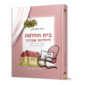 בית-החלמה-ליולדות-הדמיה