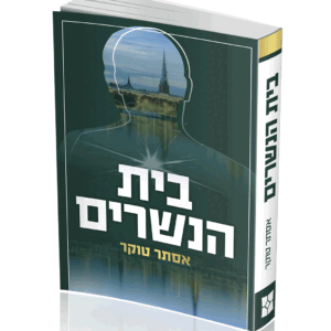 בית-הנשרים-הדמיה