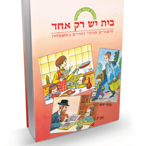 בית-יש-רק-אחד