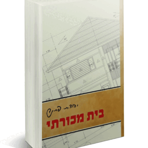 בית-מכורתי-הדמיה