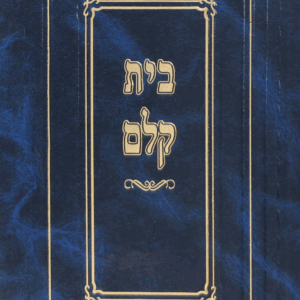 בית-קלם-סט