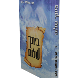 ביתך-שלום-copy