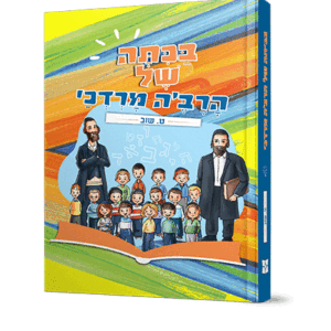 בכיתה-של-הרבה-מרדכי-1