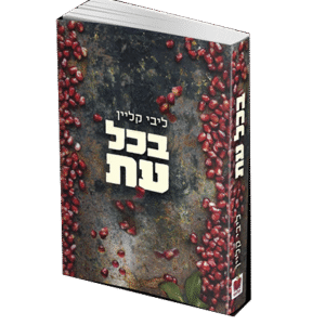 בכל-עת-ליבי-קליין