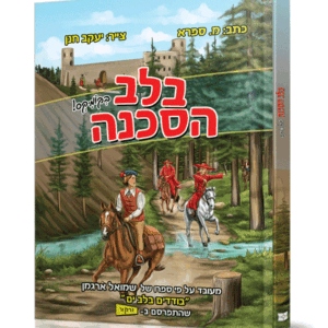 בלב-הסכנה-הדמיה