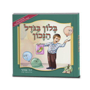 בלון-בגודל-הנכון