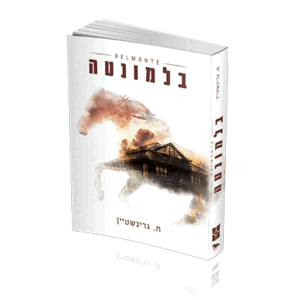 בלמונטה-הדמיה