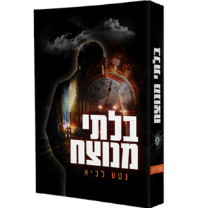 בלתי-מנוצח