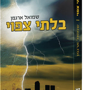 בלתי-צפוי-copy