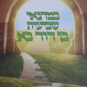 במוצאי-שביעית