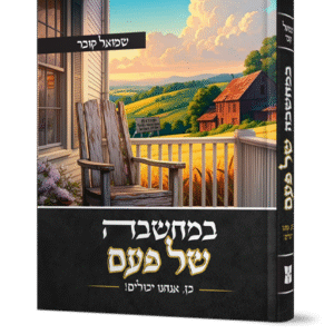 במחשבה של פעם