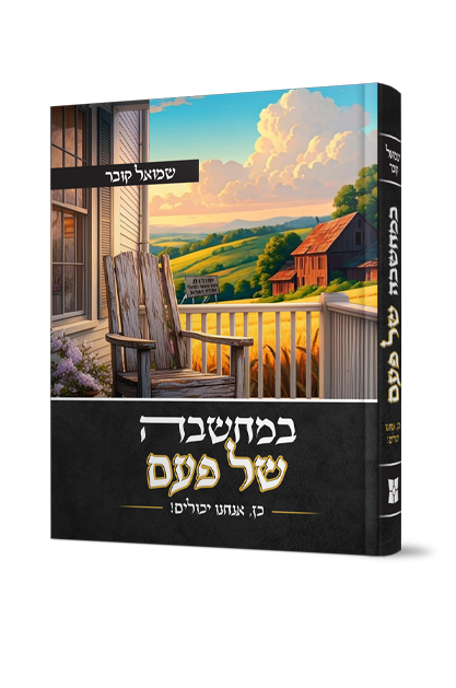 במחשבה של פעם