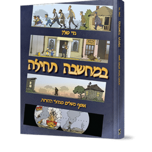 במחשבה-תחילה