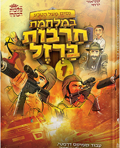 במלחמת חרבות ברזל - חלק 1