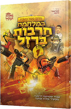 במלחמת חרבות ברזל - חלק 1