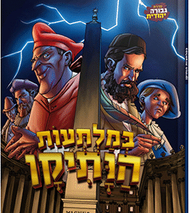 במלתעות-הוותיקן