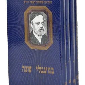 במעגלי-השנה-