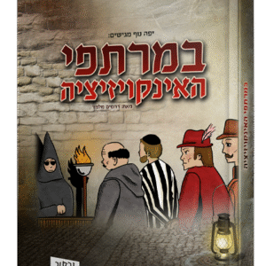 במרתפי-האינקווזיציה