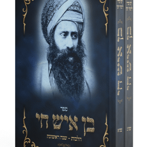 בן-איש-חי-כיס-בכ-מהודר.-ה