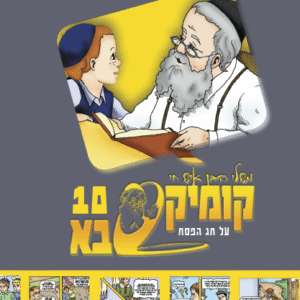 בן-איש-חי-פסח-שטוח