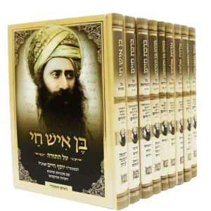 בן-איש-חי-תורה-סט-הדמיה