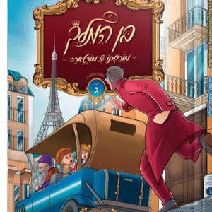 בן-המלך-והיהודי