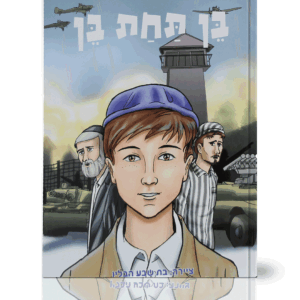 בן-תחת-בן-הדמיה