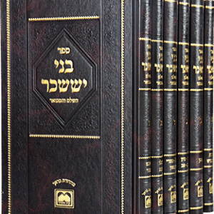 בני-יששכר-סט@1x-1