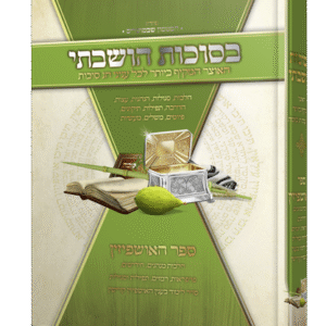 בסוכות-הושבתי