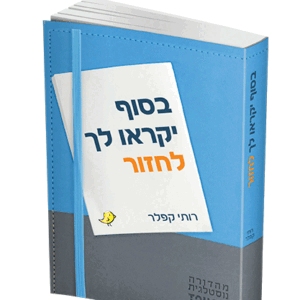 בסוף-יקראו-הדמיה